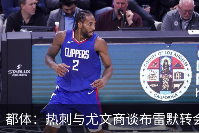 都体：热刺与尤文商谈布雷默转会，可能将维卡里奥纳入交易